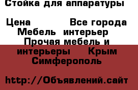 Стойка для аппаратуры › Цена ­ 4 000 - Все города Мебель, интерьер » Прочая мебель и интерьеры   . Крым,Симферополь